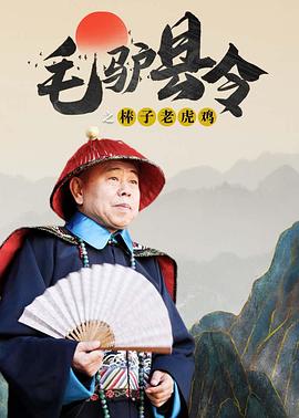 毛驴县令之棒子老虎鸡 2014 电影 海报