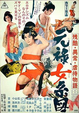 残酷异常虐待物语：元禄女系图 1969 电影 海报