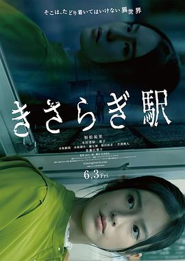 如月车站 2022 电影 海报