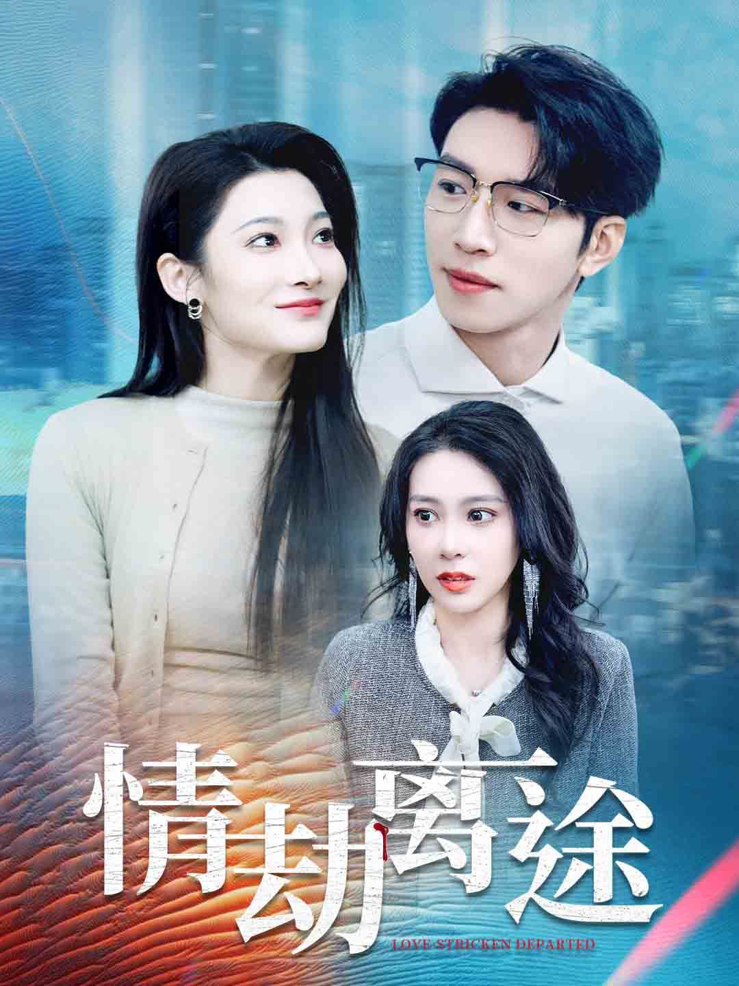 情劫离途 2025 短剧 海报
