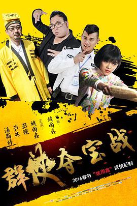 群侠夺宝战 2016 电影 海报
