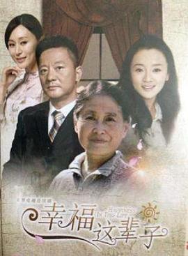 满堂儿女 2014 电视剧 海报