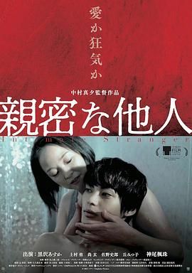 亲密的外人 2021 电影 海报