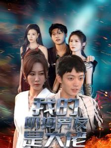 我的奶狗男友是大佬 2024 短剧 海报