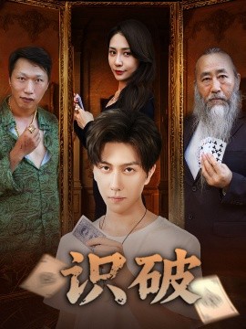 识破 2025 短剧 海报