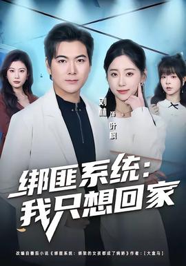 绑匪系统：我只想回家 2026 短剧 海报