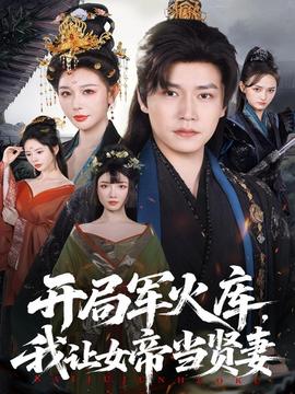 开局军火库，我让女帝当贤妻 2025 短剧 海报