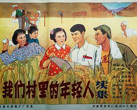 我们村里的年轻人（续集） 1963 电影 海报
