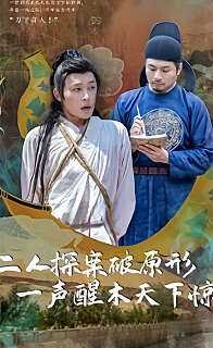 二人探案破原形，一声醒木天下惊 2023 短剧 海报