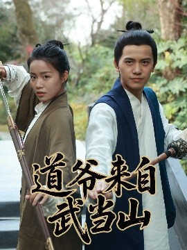 道爷来自武当山 2025 短剧 海报