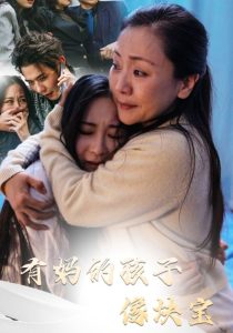 有妈的孩子像块宝30集 2025 短剧 海报