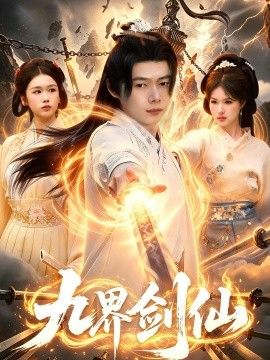 九界剑仙 2026 短剧 海报