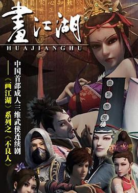 画江湖之不良人 2014 动漫 海报