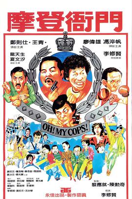 摩登衙门 1983 电影 海报