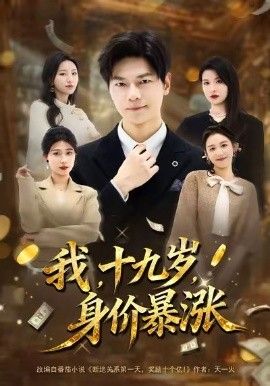 我十九岁身价暴涨 2026 短剧 海报
