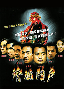 清理门户 2008 电影 海报