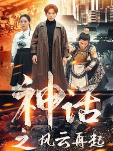 神话之风云再起 2024 短剧 海报