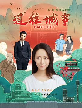 过往城事 2019 电影 海报