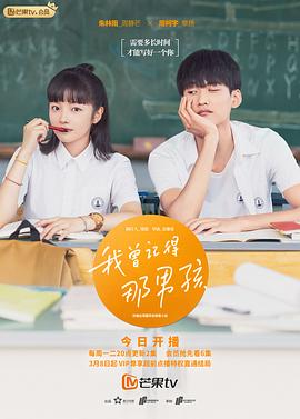 我曾记得那男孩 2021 电视剧 海报
