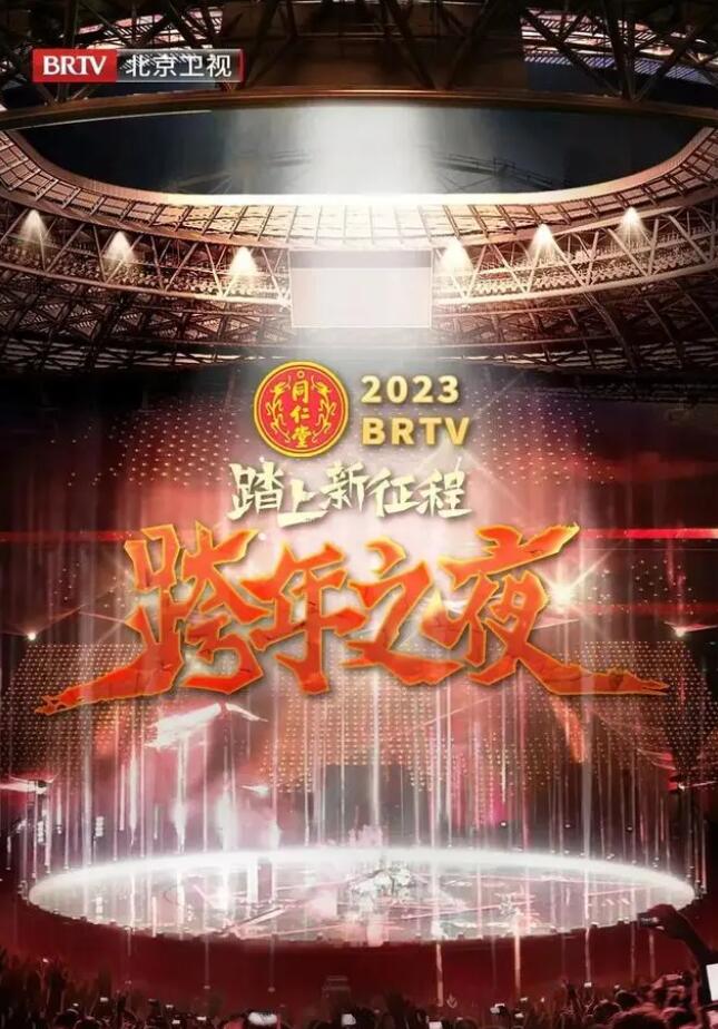 北京卫视“踏上新征程”2023年春节联欢晚会 2023 综艺 海报