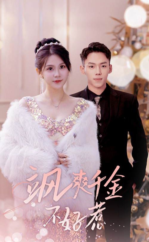 飒爽千金不好惹&实习夫人马甲藏不住了 2024 短剧 海报