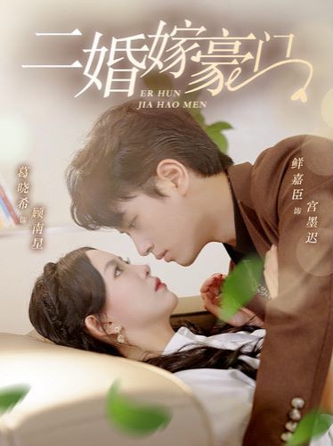 二婚嫁豪门 2024 短剧 海报