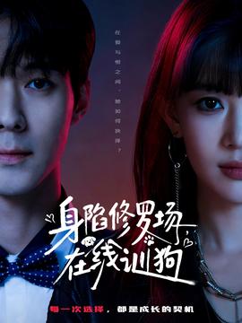 身陷修罗场，在线训狗 2025 短剧 海报
