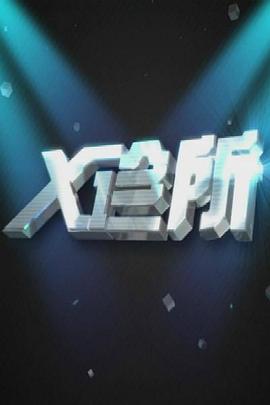 X诊所 2014 综艺 海报