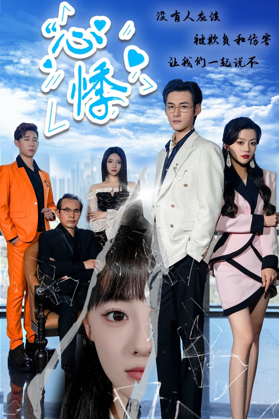 心悸 2024 短剧 海报