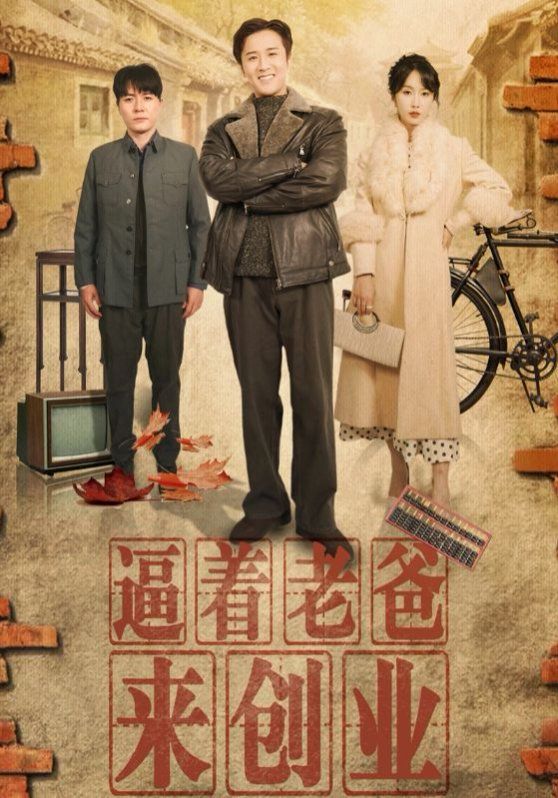 逼着老爸来创业 2025 短剧 海报