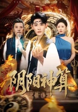 阴阳神算 2026 短剧 海报