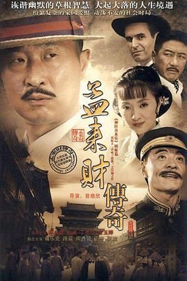 孟来财传奇 2010 电视剧 海报