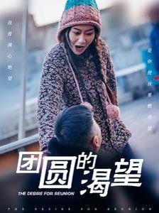 团圆的渴望 2025 短剧 海报