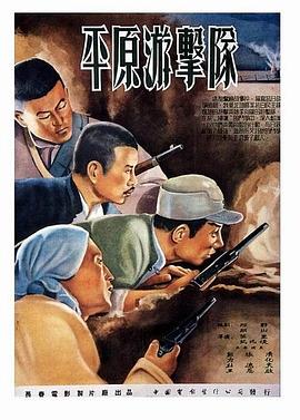 平原游击队 1955 电影 海报