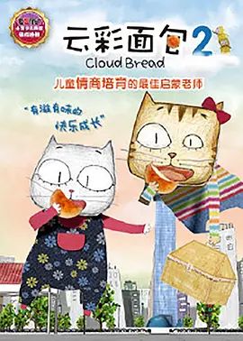 云彩面包2 2015 动漫 海报
