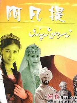 纳斯尔丁·阿凡提 2004 电视剧 海报