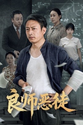 良师恶徒 2025 短剧 海报