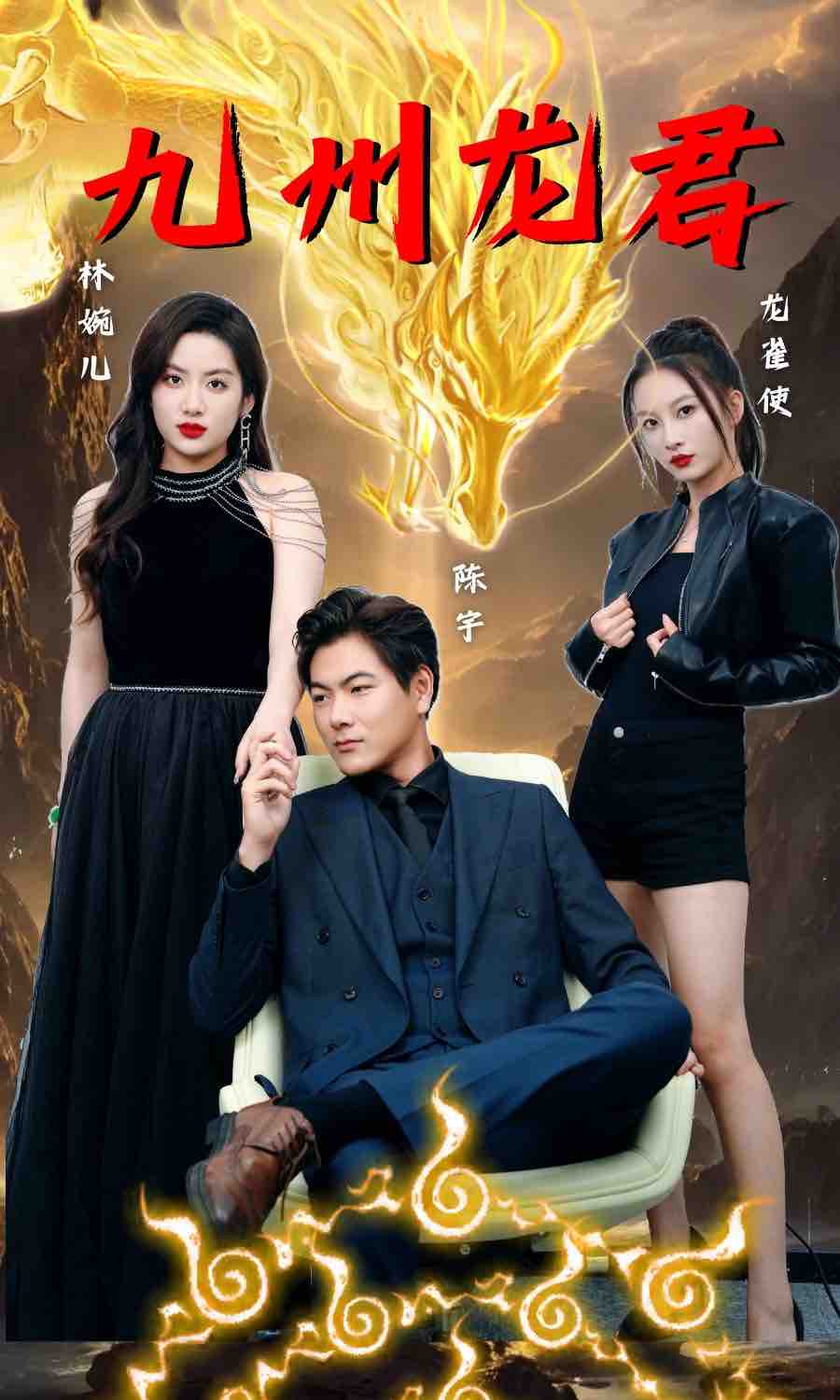 九州龙君 2024 短剧 海报
