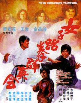 女子跆拳群英会 1975 电影 海报
