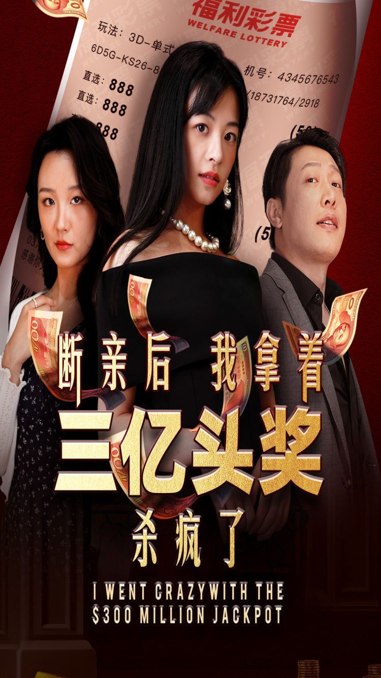 断亲后我拿着三亿头奖杀疯了 2024 短剧 海报