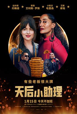 天后小助理 2020 电影 海报