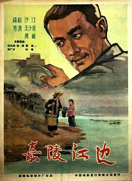 嘉陵江边 1960 电影 海报