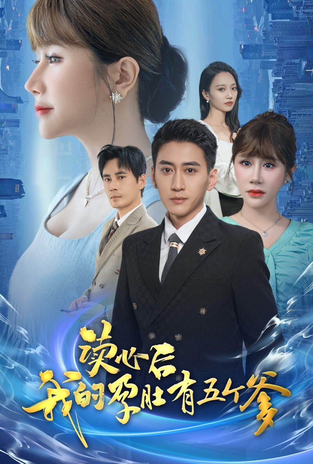 读心后我的孕肚有五个爹 2024 短剧 海报