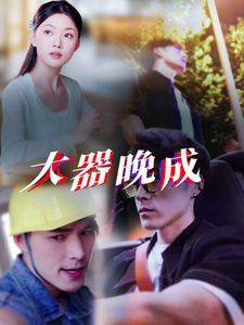 大器晚成 2025 短剧 海报