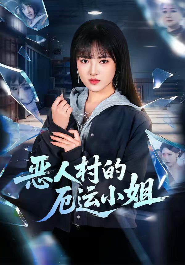 恶人村的厄运小姐 2026 短剧 海报