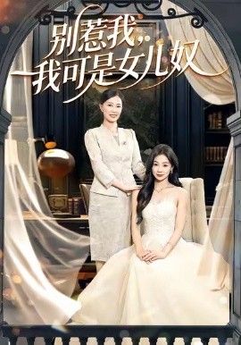 别惹我，我可是女儿奴 2026 短剧 海报