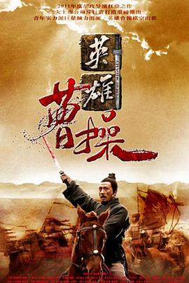 曹操 2013 电视剧 海报