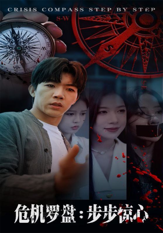 危机罗盘：步步惊魂 2025 短剧 海报