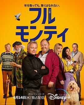 光猪六壮士 2023 电视剧 海报