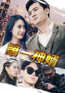 第一神婿 2024 短剧 海报